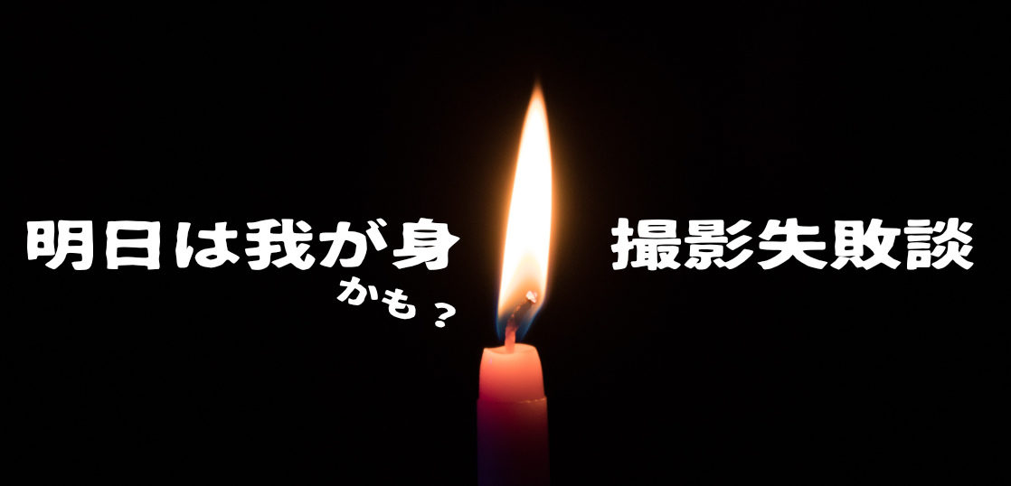 愚者は経験に学び 賢者は歴史に学ぶ 轍を踏まないための撮影失敗談ベスト5 Urouro Blog