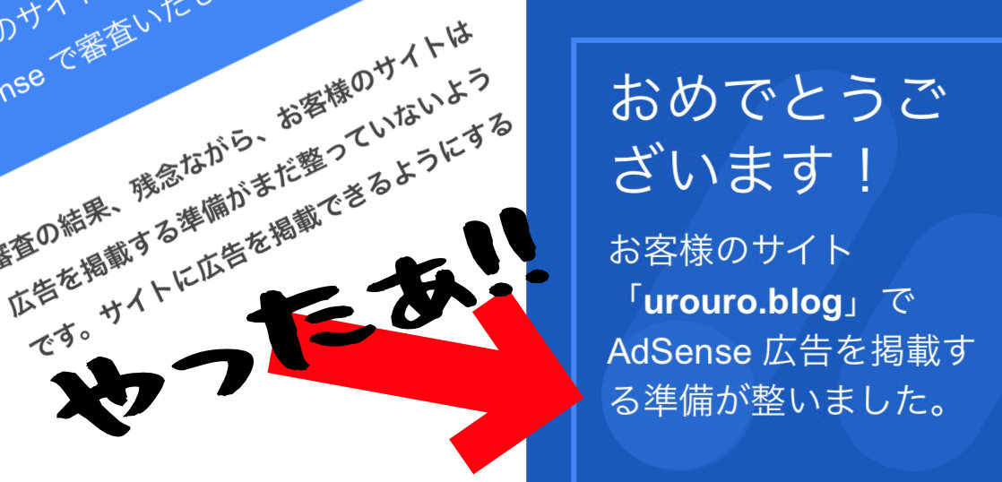Googleアドセンスの審査に落ちた時にまずやるべき対処4つ。