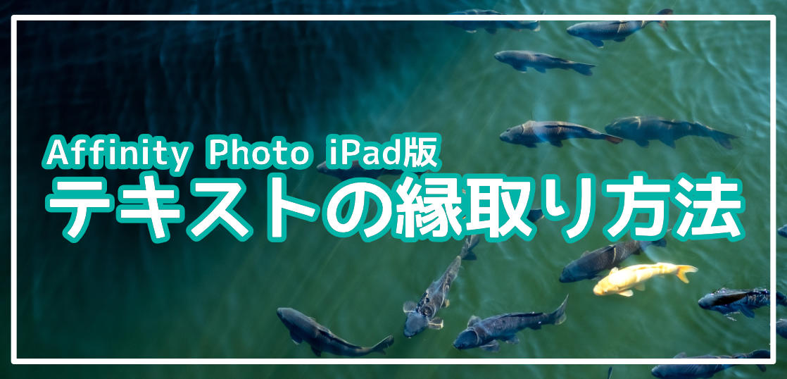 AffinityPhotoでテキストの縁取りをする方法