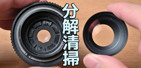FUJINON EX 50mm f2.8分解清掃
