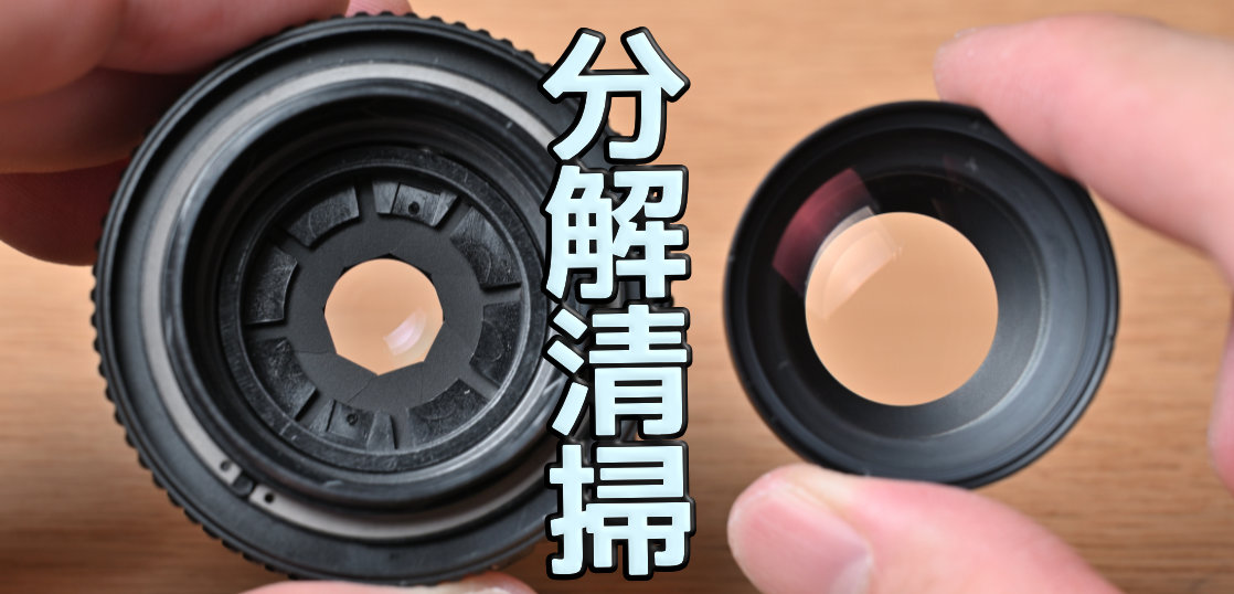 分解清掃の手順]引き伸ばしレンズFUJINON EX 50mm F2.8解体新書