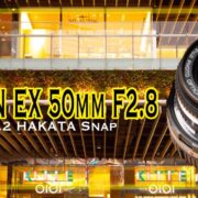 FUJINON EX 50mm F2.8で撮る2021年2月の博多。