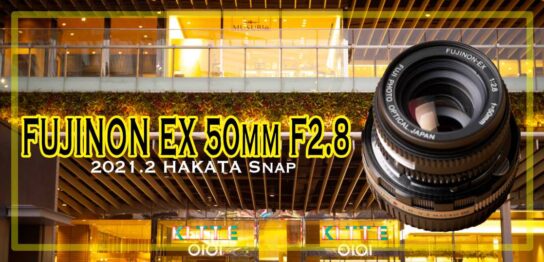 FUJINON EX 50mm F2.8で撮る2021年2月の博多。