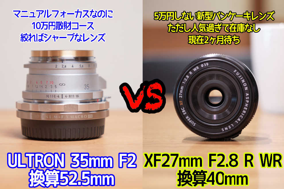 後編]ULTRON 35mm F2とXF27mmF2.8 R WRのスナップ撮り比べ対決！作例18