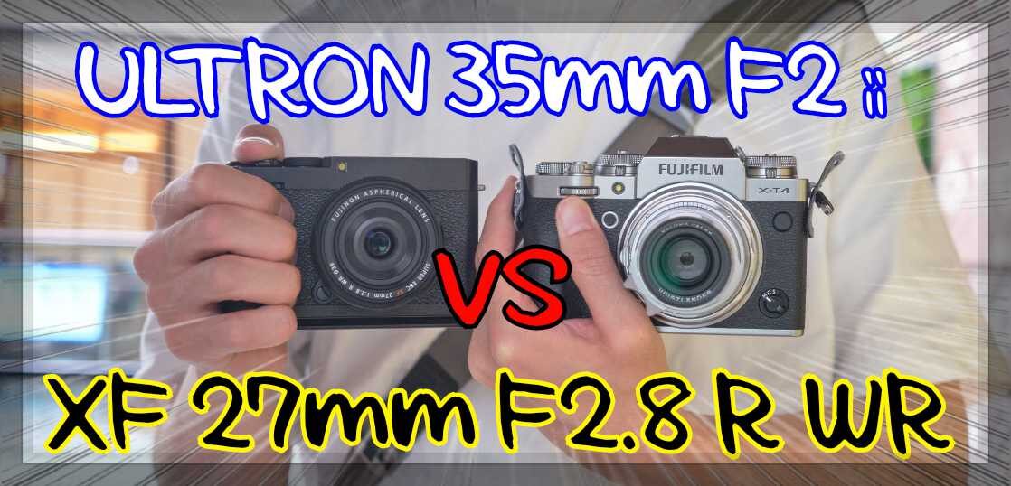 ULRTON 35mm F2とXF27mmF2.8 R WRで写真撮り比べ対決だ！