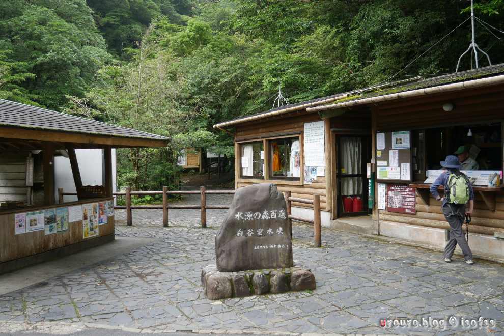 白谷雲水峡まで降りてきた。無事に下山できた。