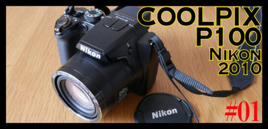 私の私のカメラ沼、一台目。Nikon COOLPIX P100