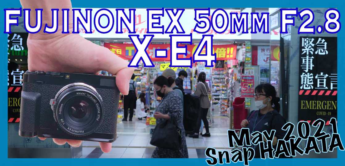 [写真＋動画]緊急事態宣言3度目、5月の博多をフィルム引き伸ばしレンズで撮る。FUJINON EX 50mm F2.8とX-E4