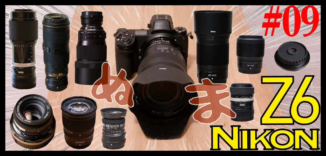 Nikon Z6と11本の愉快なレンズたち。