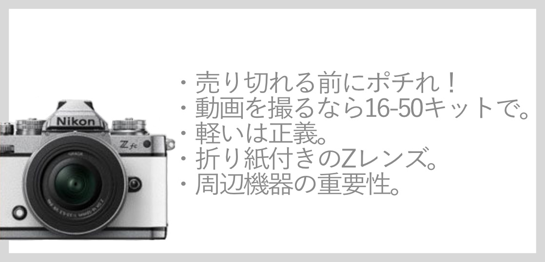 惚れてまうやろーッ！NikonのレトロカメラZ fcの購入検討ポイントを(競合X-E4購入者目線で)脳内会議だZ！