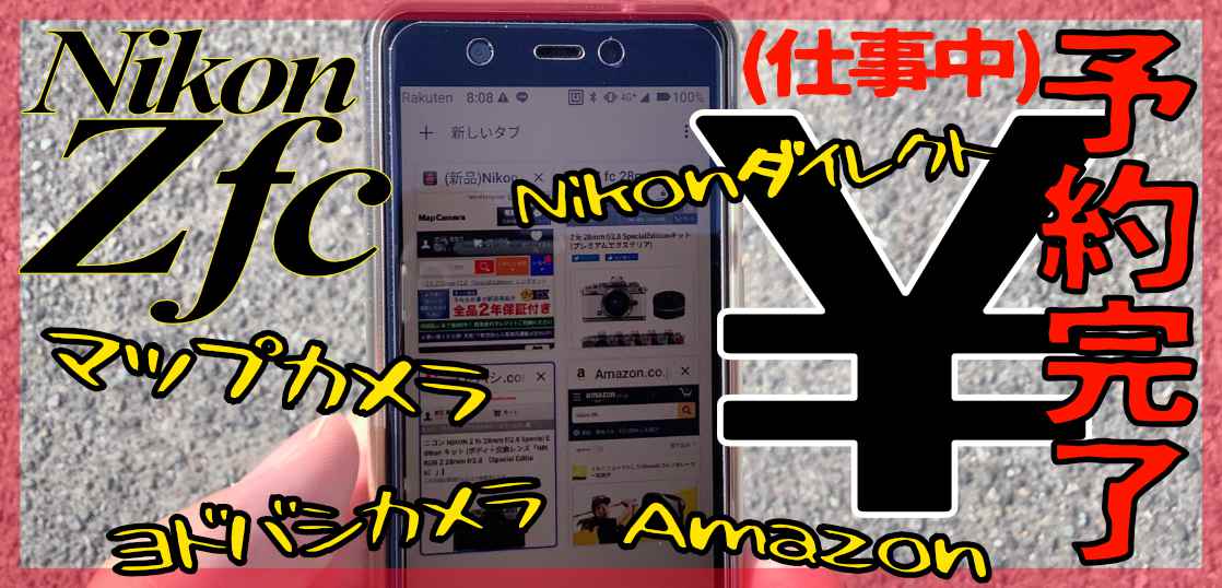 予約を済ませた今、冷静にZ fcの価格と中身について思うこと(ガチめ)。