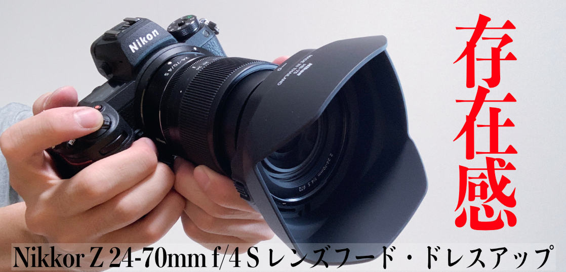 見た目がダサいNIKKOR Z 24-70mm f/4 SにHB-75を取り付けてドレス 