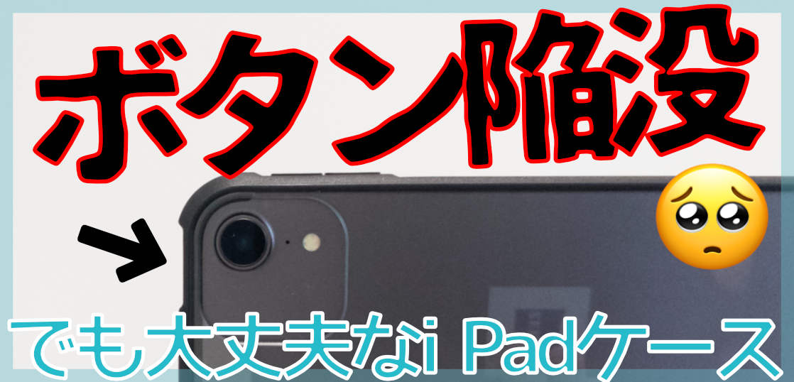 iPad落下でボタンが陥没した全ての人に勧めたい1000円で買えるケース。