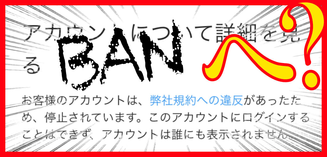 へ？予兆なくInstagramが垢BANされたんだが…。