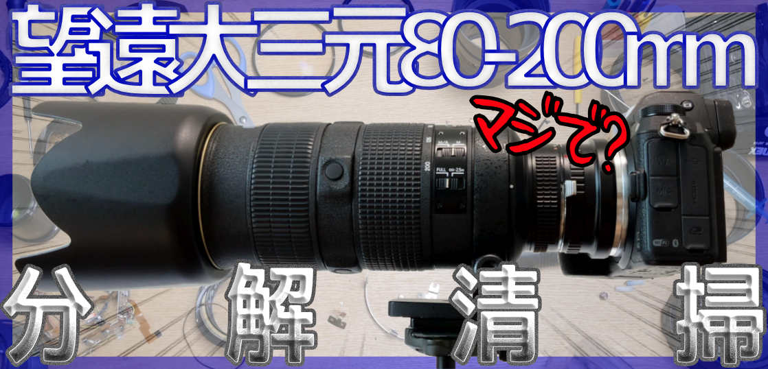 動画と作例]カビと割れで重症なAF-S NIKKOR 80-200mm F2.8 Dを分解清掃 