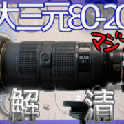 Nikonの望遠大三元AF-S NIKKOR 80-200mm F2.8 Dを分解清掃するぞ！