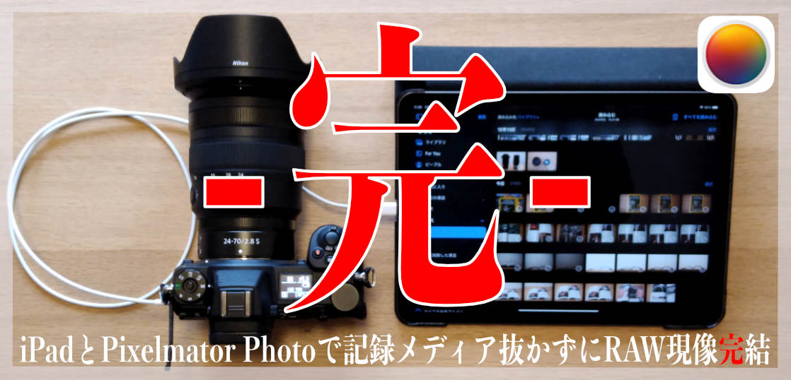 Photomatorを使って記録メディアすら抜かずにiPadでRAW現像スマート完結。