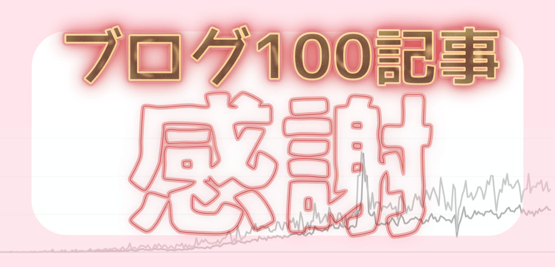 カメラ趣味のブログを100記事書いたら、数字はこう変化した。