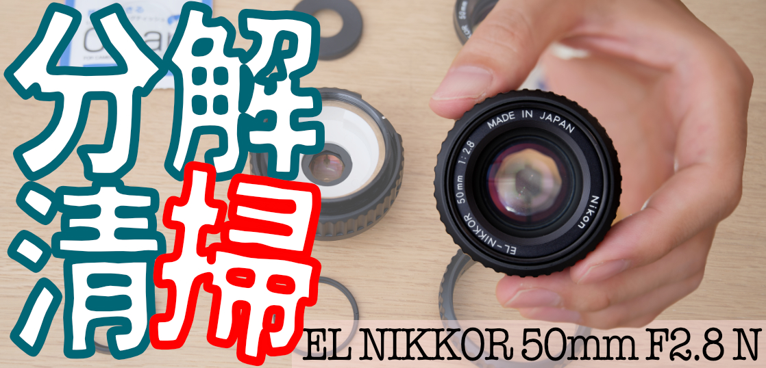 Nikon EL-NIKKOR 50mm F4 引き伸ばしレンズ