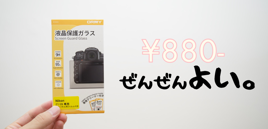 一眼カメラの背面液晶に、激安のORMY液晶保護ガラスを貼ってみた。