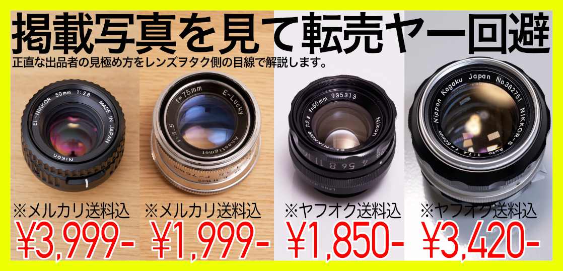 中古レンズの闇を暴く。「誰得なん？」を考えるとヤフオクやメルカリで 