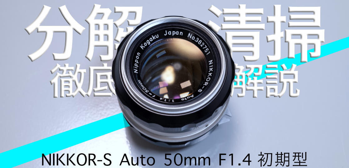 こちらジャンク駆け込み寺。初期型NIKKOR-S Auto 50mm F1.4 の分解清掃 