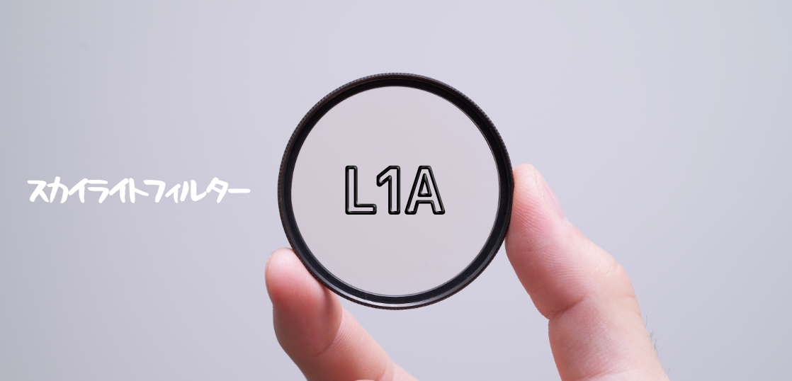 フィルム時代のスカイライトフィルターL1Aとやらを入手したんで、めちゃくちゃ曇りの日に実写テスト。