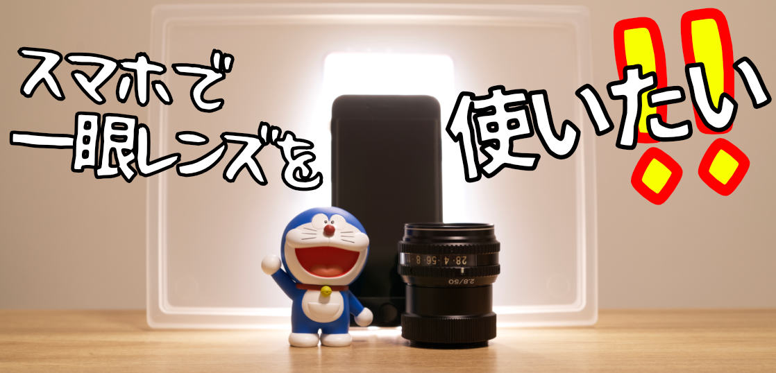 スマホで一眼レンズを使えたら最高じゃん！？【第1章】 DOFアダプター自作を机上の論から始めてみるぞ。