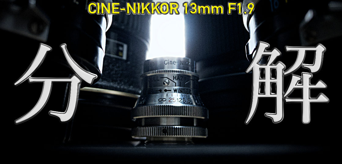 ついにシネレンズ沼に来てしまった…。 小さ過ぎるCINE-NIKKOR 13mm F1 