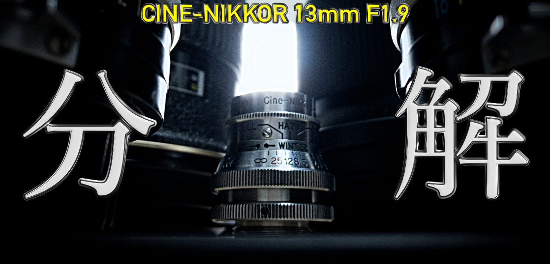 世界最小！？CINE-NIKKOR 13mm F1.9の分解清掃