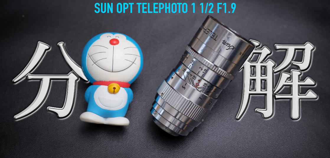 これで換算200mmなんだぜ！？SUN OPT TELEPHOTO 1 1/2 F1.9分解清掃。