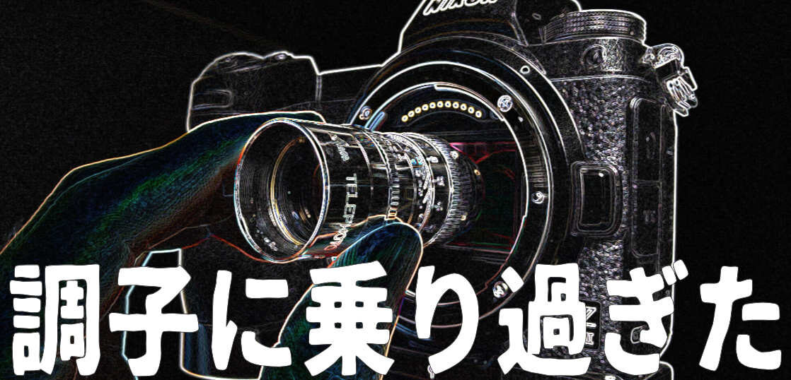 危うく24万円のカメラを110円で壊すところだった。