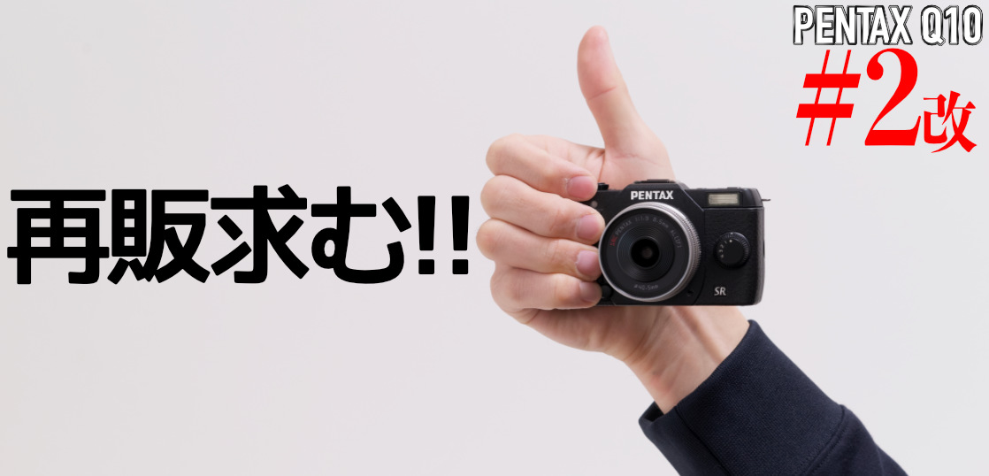 世界一遅いPENTAX Q10実使用レビュー[ラジオ成分多め#02] 色遊びが 