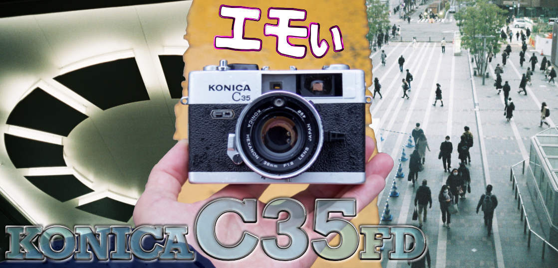 エモいフィルム写真見せてやるよ。KONICA C35 FD作例レビュー。