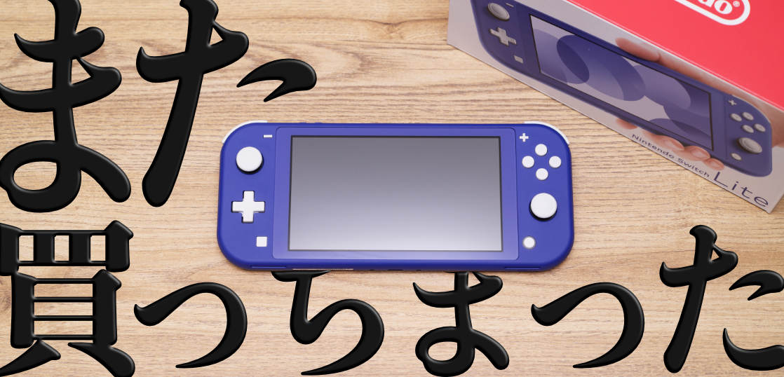 ゲーム実況が当たり前の時代だけど、遊びたいタイトルは自分で買うよね。Nintendo Switch買い戻し沼。
