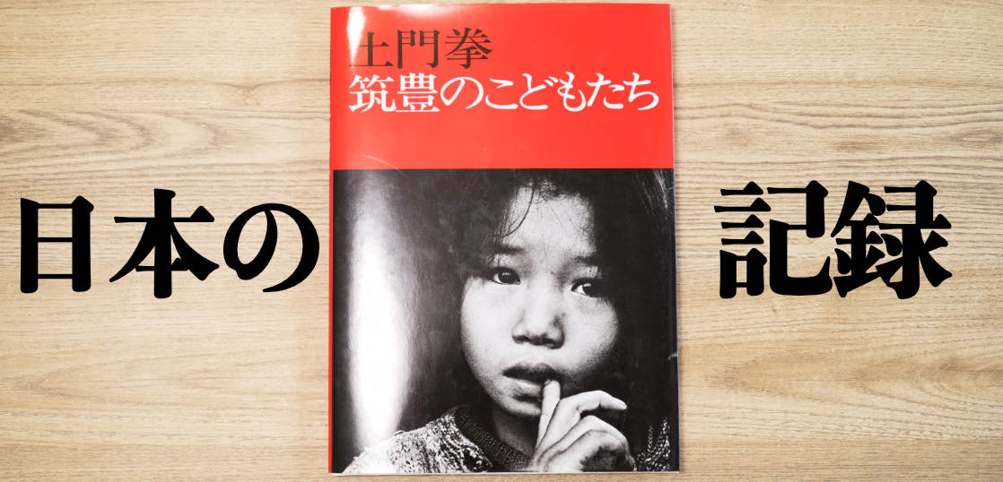 土門拳の写真集「筑豊のこどもたち」を読んだ感想。共感とは別の世界線な写真の本質。[ラジオ成分多め#05]