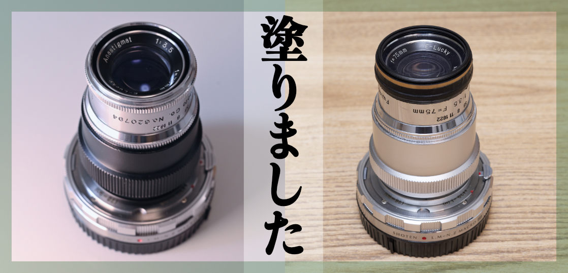 ついに自分でレンズ鏡筒を塗り始める。反射防止のアクリルガッシュ・外装はラッカー塗装で。