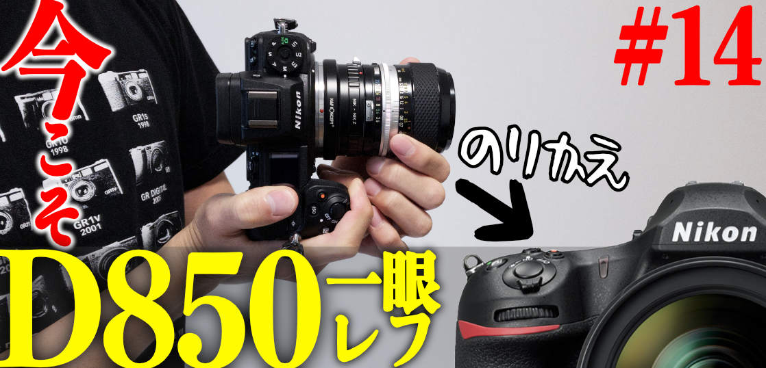 拝啓、万能型ミラーレスZ6iiから一眼レフD850に乗り換えることにしま 