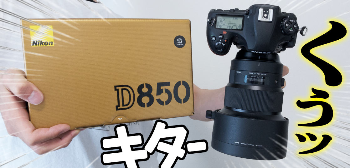 3年ぶりに一眼レフに戻ったらミラーレスの偉大さを思い知った！D850着弾ファーストインプレッション前編[ラジオ成分多め#07]