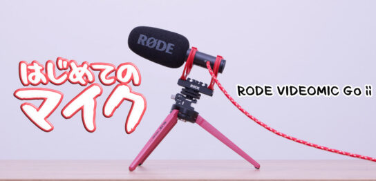 初めて買ったマイク、RODE VIDEOMIC GOii実使用レビュー！