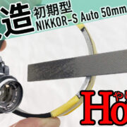 NIKKOR-S Auto 50mm F1.4をAi改造する方法徹底解説。