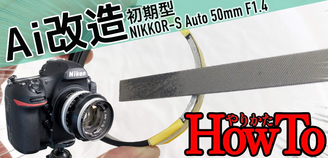 [徹底解説]NIKKOR-S Auto 50mm F1.4初期型をAi改造する方法 