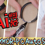 Micro-NIKKOR-PC Auto 55mm F3.5をAi改造するぞ。