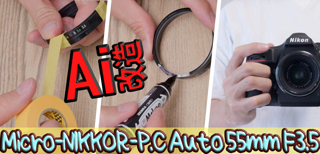 Micro NIKKOR-PC Auto 55mm f/3.5をサクッとAi改造するよ。