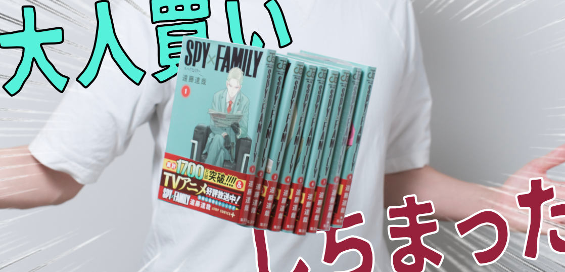 全家族にオススメしたい令和のサザエさんこと「SPY×FAMILY」の魅力を、内容を1mmも知らない人に文章だけで伝えたい。