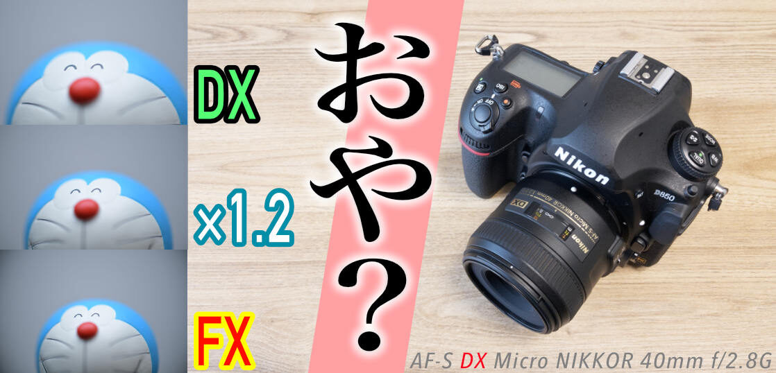 AF-S DX Micro NIKKOR 40mm f/2.8GとD850の組み合わせでケラれなく撮れるか？