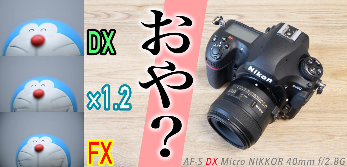 ケラれますん！AF-S DX Micro NIKKOR 40mm f/2.8GをフルサイズD850で