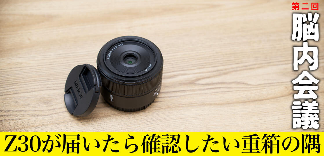 Z30が届いたら確認したいボディ側の重箱の隅10選。[ラジオ成分多め#10 