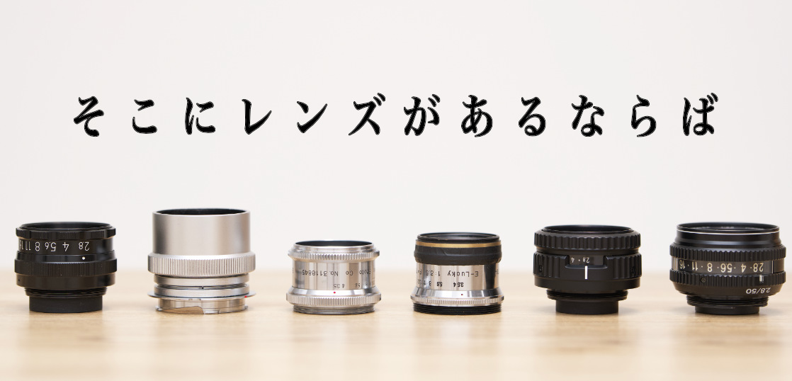 オールドレンズは同じ物を2個買うところからがある意味始まりである(何 