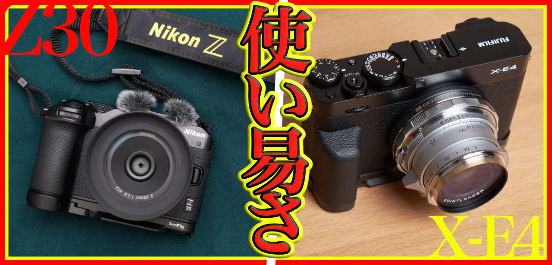 [続編] X-E4とZ30の使い易さを比較してみる。